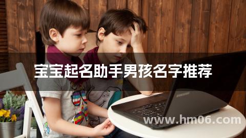 宝宝起名助手男孩名字推荐(姓薛有灵气)