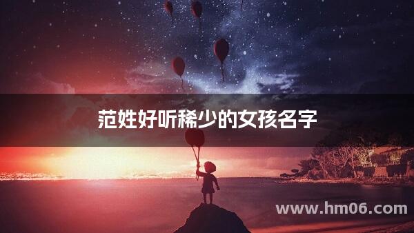 范姓好听稀少的女孩名字
