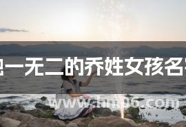 独一无二的乔姓女孩名字