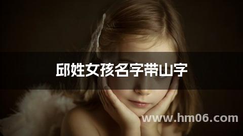 邱姓女孩名字带山字