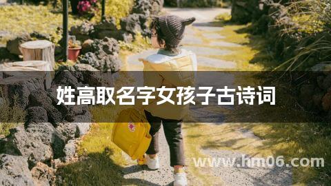 姓高取名字女孩子古诗词