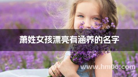 萧姓女孩漂亮有涵养的名字