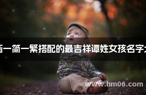 笔画一简一繁搭配的最吉祥谭姓女孩名字大全