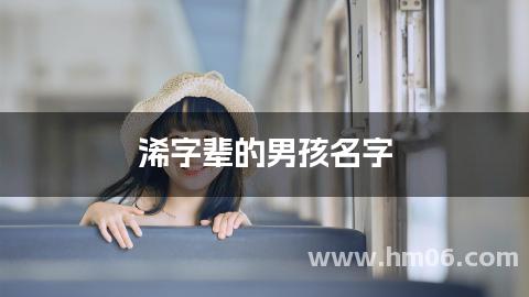 浠字辈的男孩名字