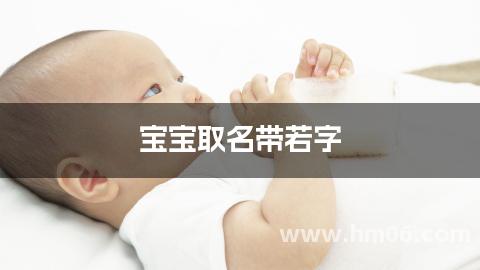 宝宝取名带若字