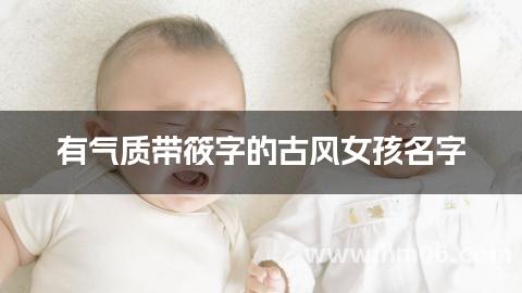 有气质带筱字的古风女孩名字