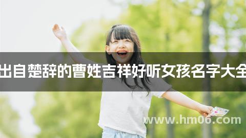 出自楚辞的曹姓吉祥好听女孩名字大全