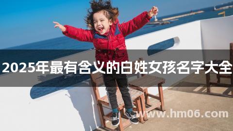2025年最有含义的白姓女孩名字大全