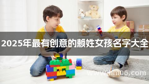 2025年最有创意的赖姓女孩名字大全