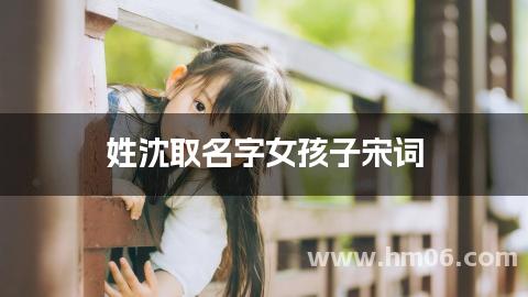 姓沈取名字女孩子宋词