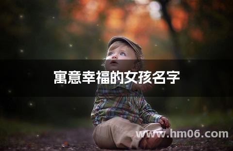 寓意幸福的女孩名字