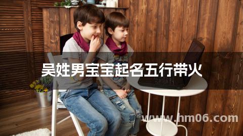 吴姓男宝宝起名五行带火