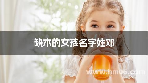 缺木的女孩名字姓邓