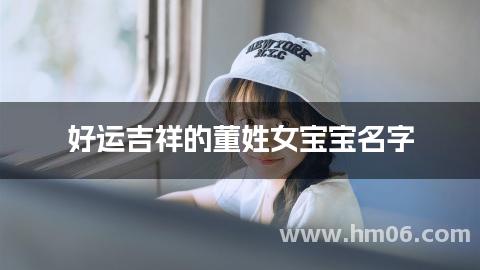 好运吉祥的董姓女宝宝名字