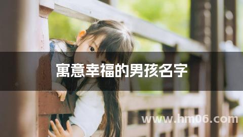 寓意幸福的男孩名字