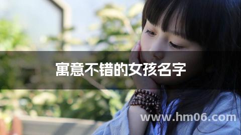 寓意不错的女孩名字