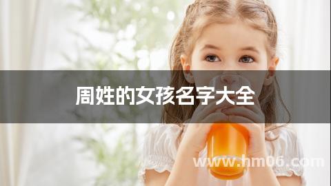 周姓的女孩名字大全