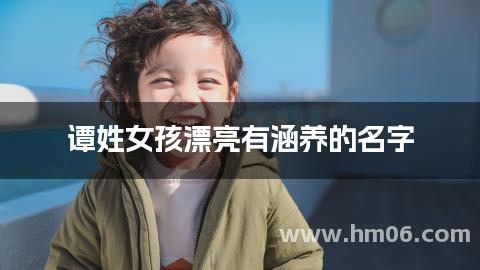 谭姓女孩漂亮有涵养的名字