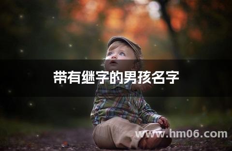 带有继字的男孩名字