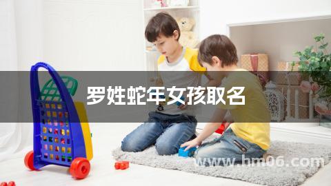 罗姓蛇年女孩取名
