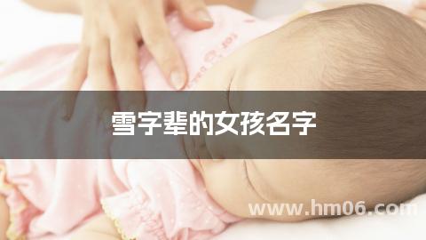 雪字辈的女孩名字