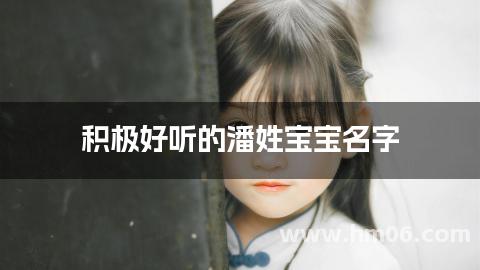 积极好听的潘姓宝宝名字