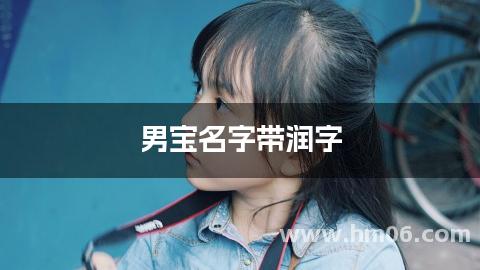 男宝名字带润字