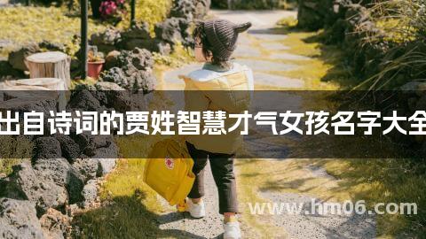 出自诗词的贾姓智慧才气女孩名字大全