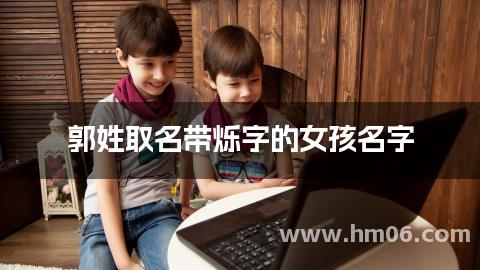 郭姓取名带烁字的女孩名字