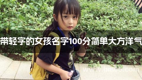 带轻字的女孩名字100分简单大方洋气