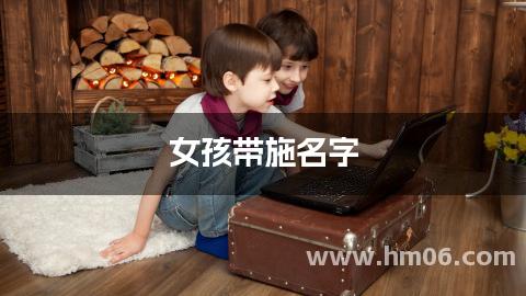 女孩带施名字