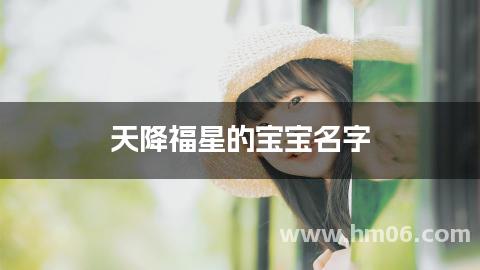 天降福星的宝宝名字