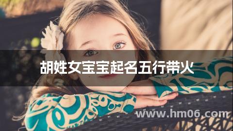 胡姓女宝宝起名五行带火