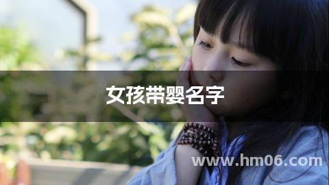 女孩带婴名字