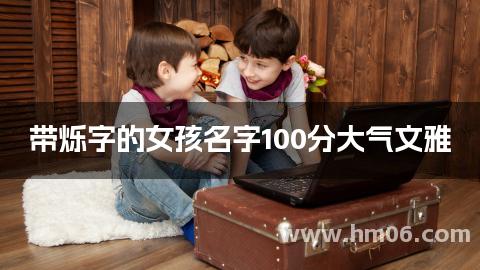 带烁字的女孩名字100分大气文雅