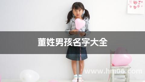 董姓男孩名字大全