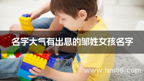 名字大气有出息的邹姓女孩名字