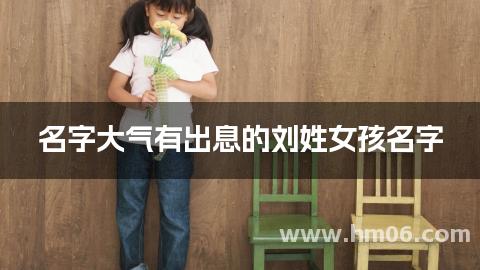 名字大气有出息的刘姓女孩名字