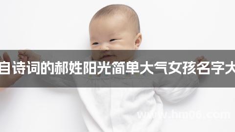 出自诗词的郝姓阳光简单大气女孩名字大全