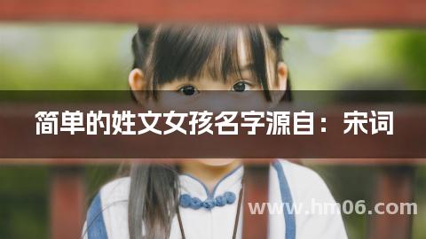 简单的姓文女孩名字源自:宋词