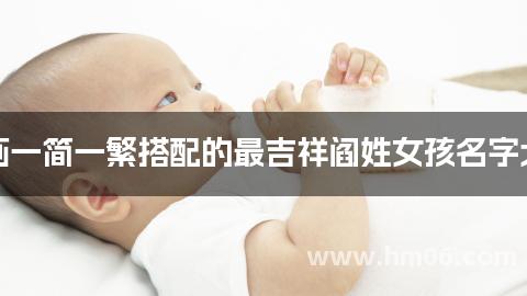 笔画一简一繁搭配的最吉祥阎姓女孩名字大全