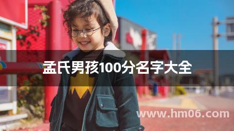孟氏男孩100分名字大全
