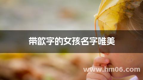 带歆字的女孩名字唯美