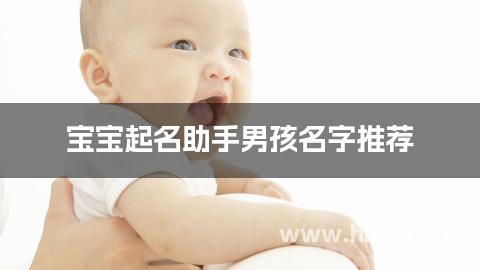 宝宝起名助手男孩名字推荐