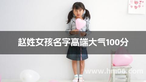 赵姓女孩名字高端大气100分