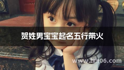 贺姓男宝宝起名五行带火