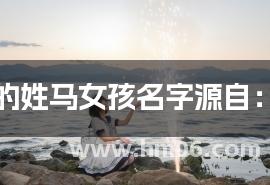 简单的姓马女孩名字源自:唐诗