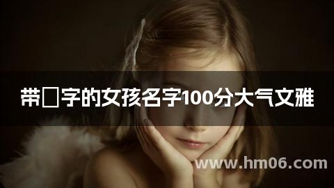 带珺字的女孩名字100分大气文雅
