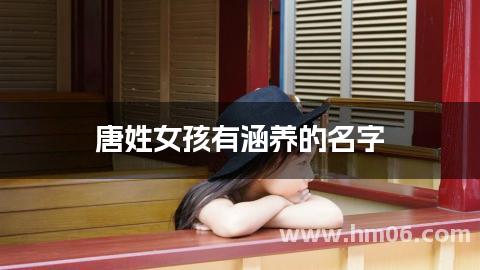 唐姓女孩有涵养的名字