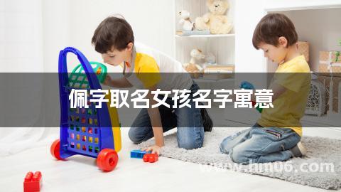 佩字取名女孩名字寓意